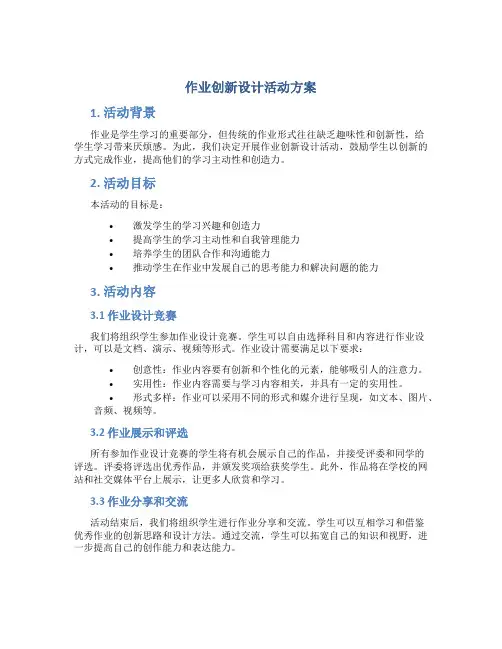 作业创新设计活动方案
