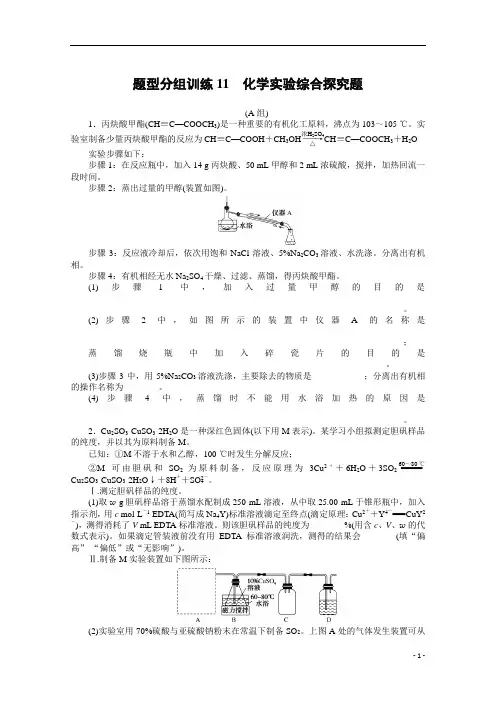 2021届新高考化学二轮专题复习题型分组训练11 化学实验综合探究题含解析