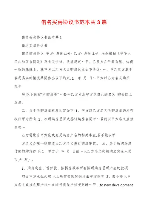借名买房协议书范本共3篇