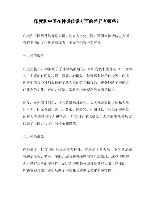 印度和中国在神话传说方面的差异有哪些？