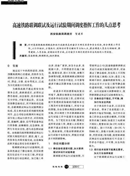 高速铁路联调联试及运行试验期间调度指挥工作的几点思考