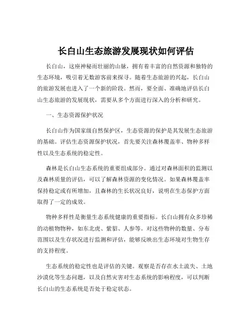 长白山生态旅游发展现状如何评估