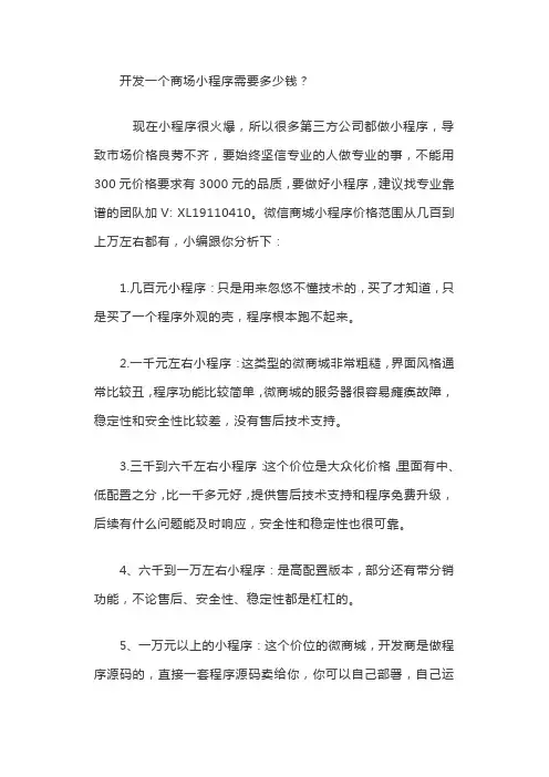 开发一个商场小程序需要多少钱？