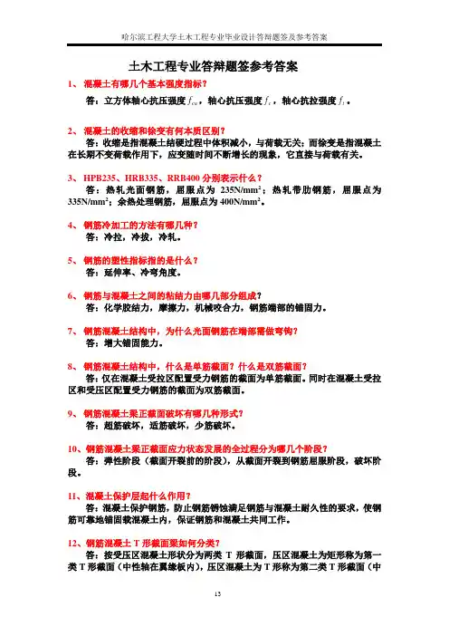 土木工程专业答辩题签参考答案资料