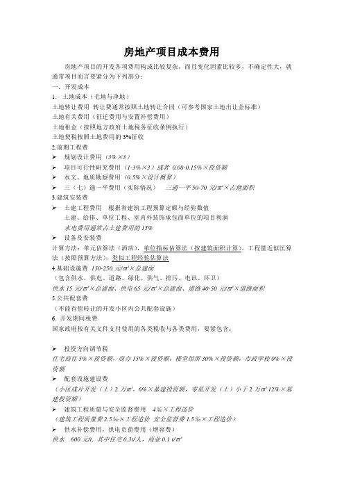 房地产项目成本费用