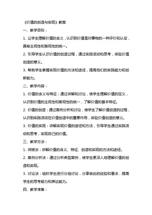 《价值的创造与实现》教案