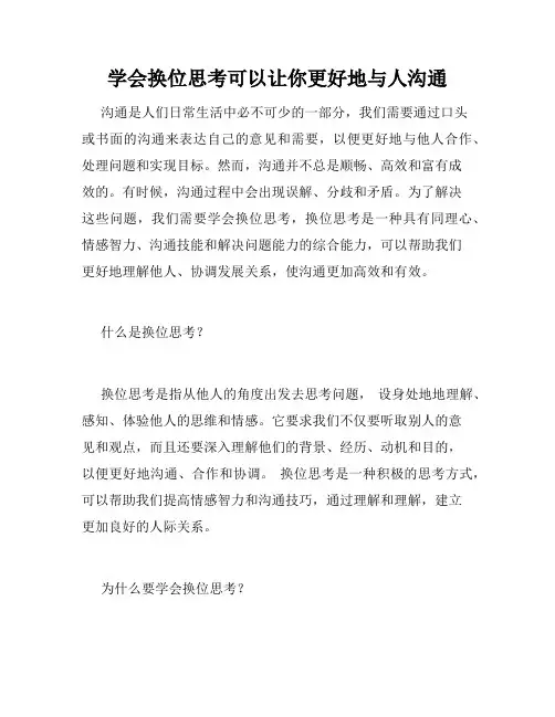 学会换位思考可以让你更好地与人沟通