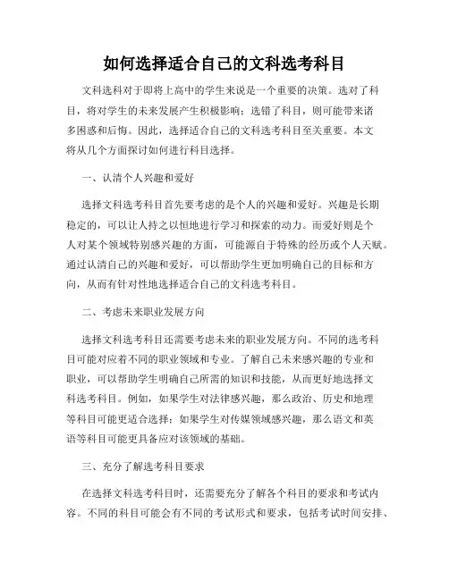 如何选择适合自己的文科选考科目