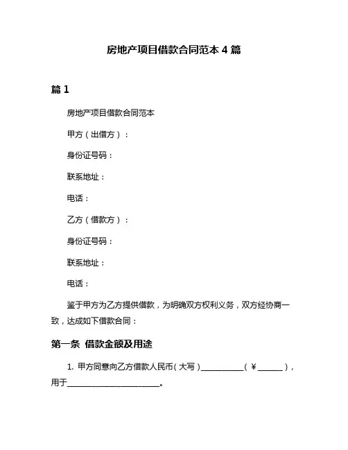 房地产项目借款合同范本4篇
