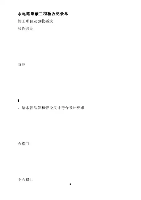 水电路隐蔽工程验收记录单