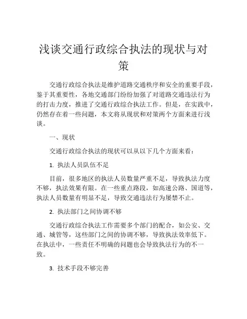 浅谈交通行政综合执法的现状与对策