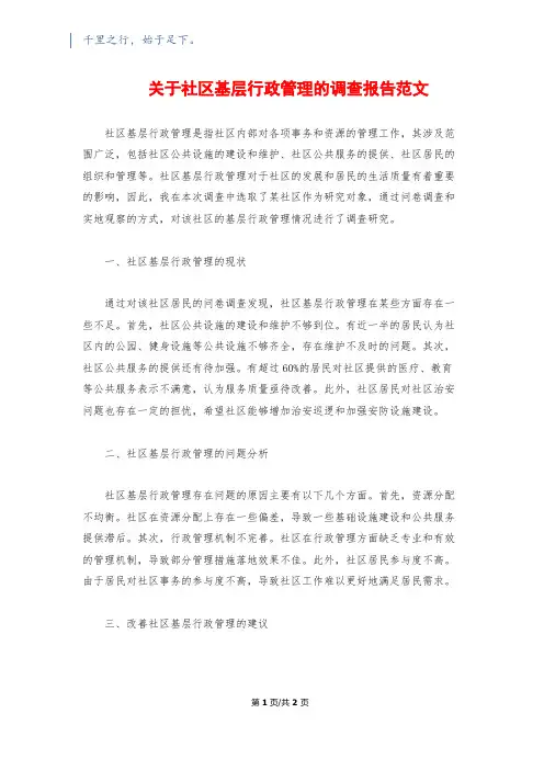 关于社区基层行政管理的调查报告范文