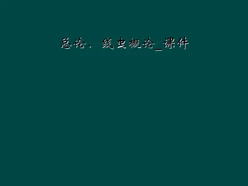 总论线虫概论课件