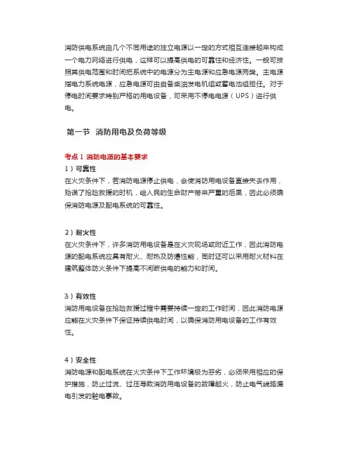技术实务消防供配电考点总结,