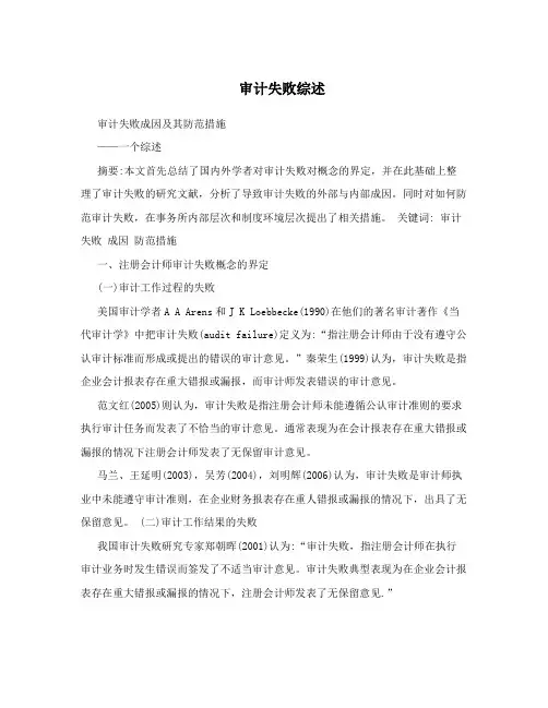 审计失败综述