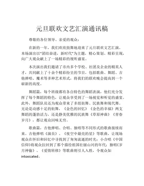 元旦联欢文艺汇演通讯稿