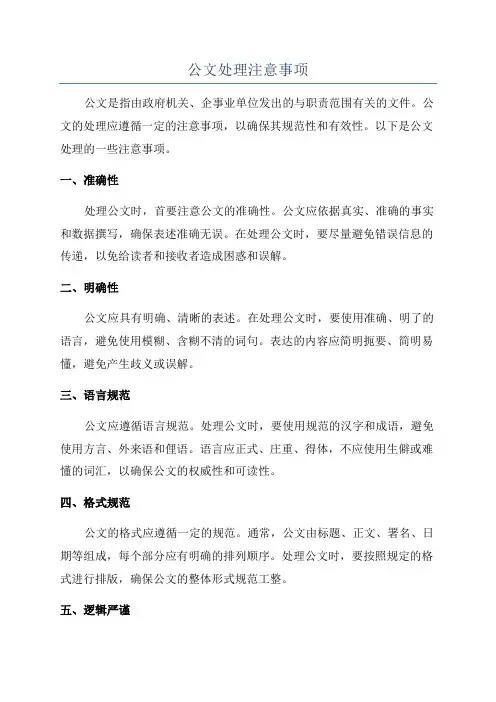 公文处理注意事项