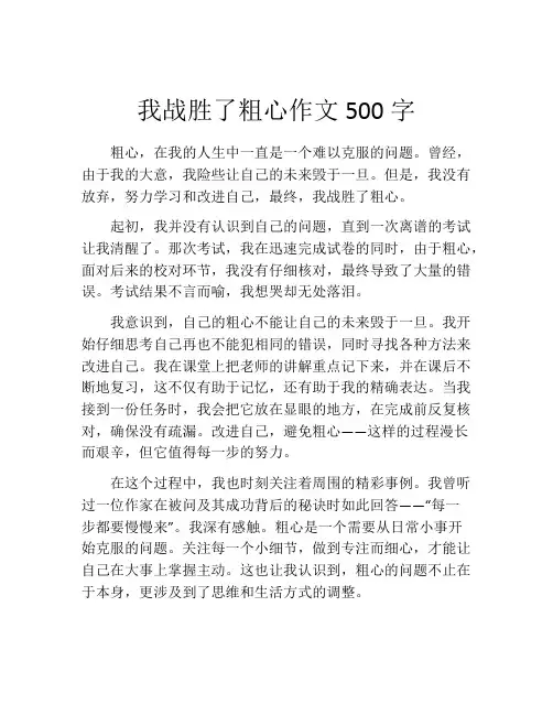 我战胜了粗心作文500字