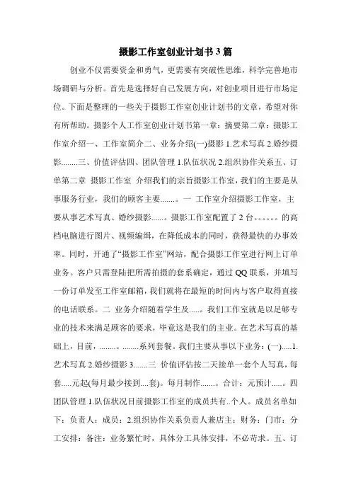 摄影工作室创业计划书3篇