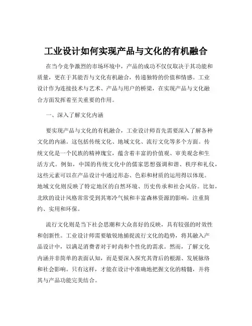 工业设计如何实现产品与文化的有机融合