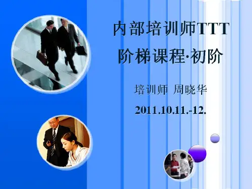 “内部培训师TTT”课件(分享).pptx