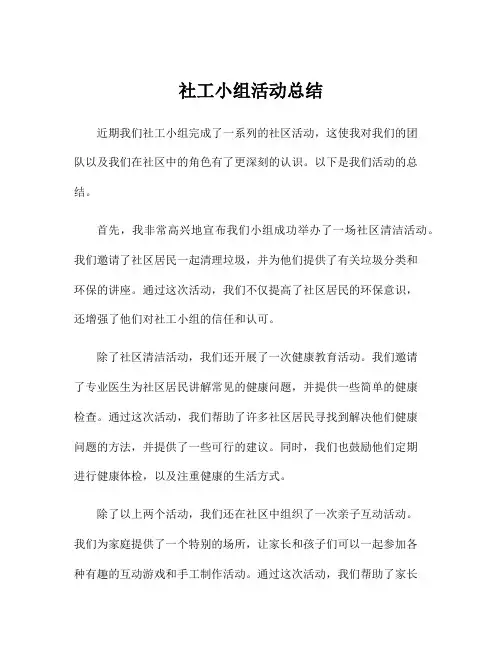 社工小组活动总结