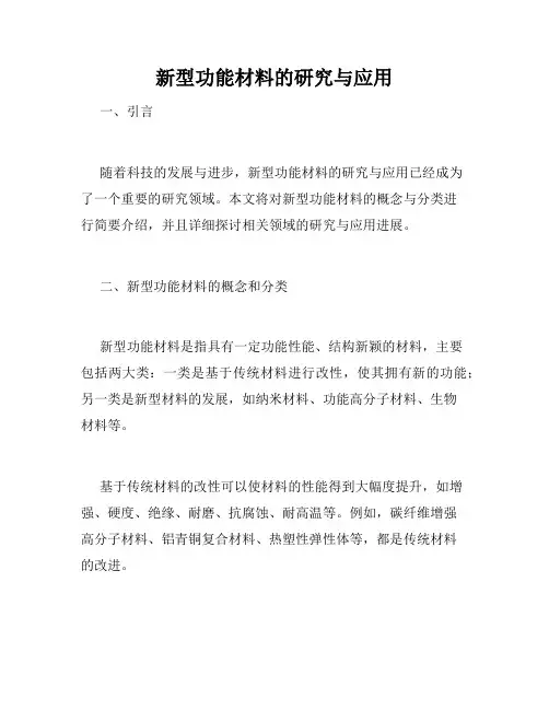 新型功能材料的研究与应用