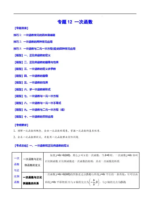 2023年中考数学一轮复习之必考点题型全归纳与分层精练-一次函数(解析版)