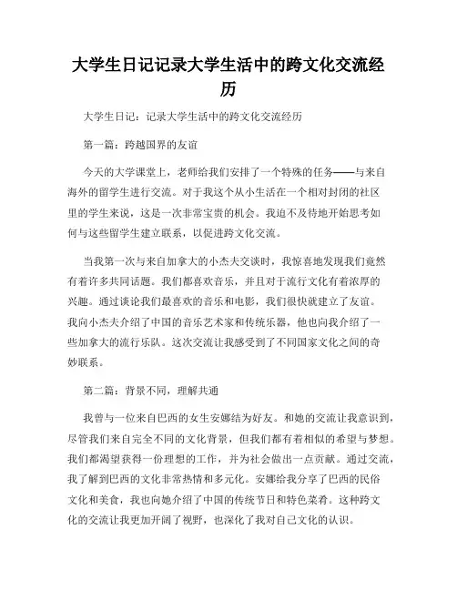 大学生日记记录大学生活中的跨文化交流经历