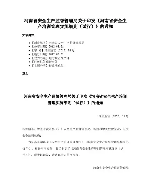 河南省安全生产监督管理局关于印发《河南省安全生产培训管理实施细则（试行）》的通知