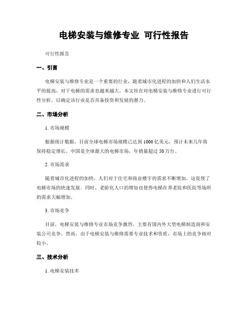 电梯安装与维修专业 可行性报告
