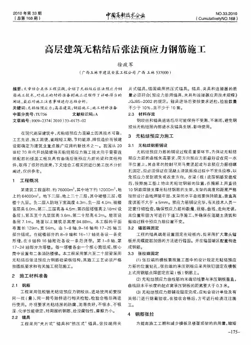 高层建筑无粘结后张法预应力钢筋施工