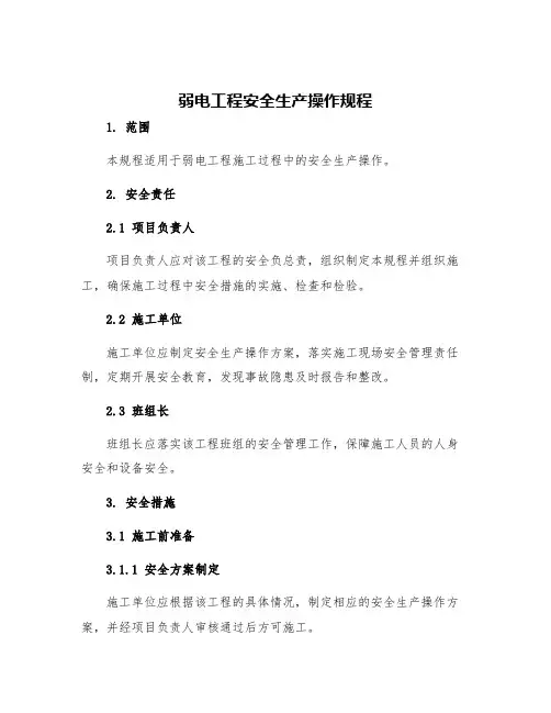 弱电工程安全生产操作规程