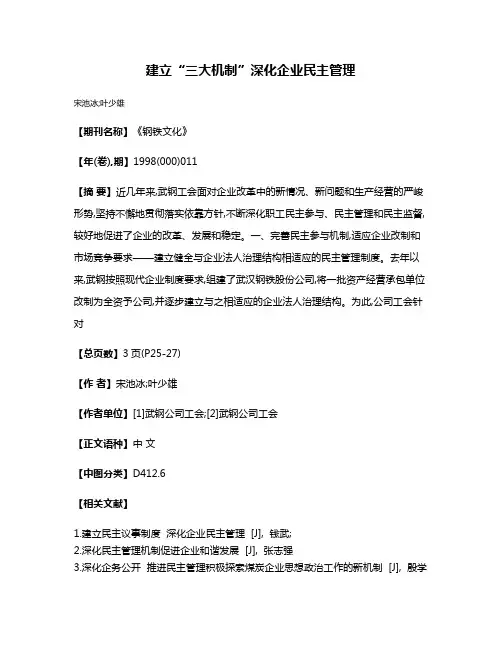 建立“三大机制”  深化企业民主管理
