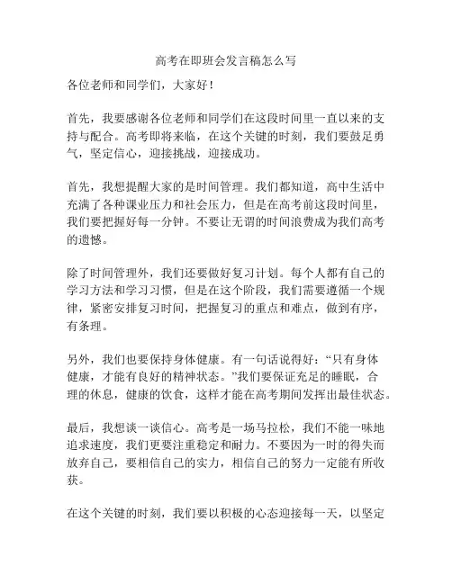 高考在即班会发言稿怎么写