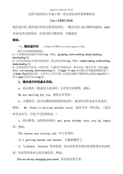 北师大版英语八年级上册一单元语法及所需掌握短语