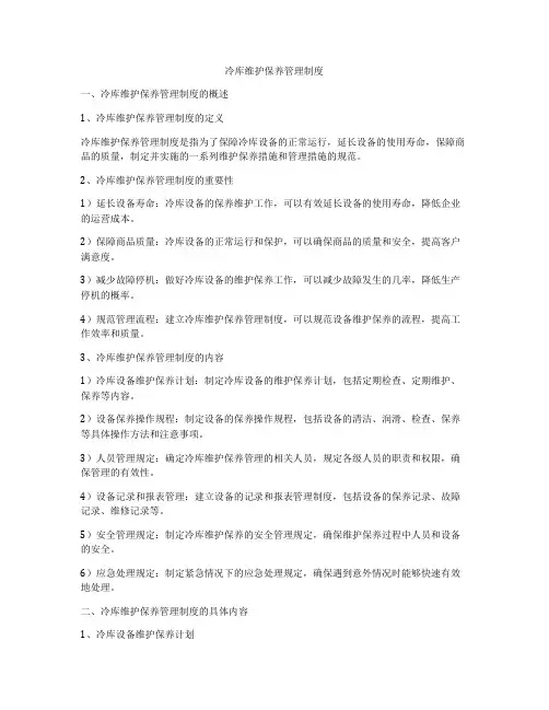 冷库维护保养管理制度