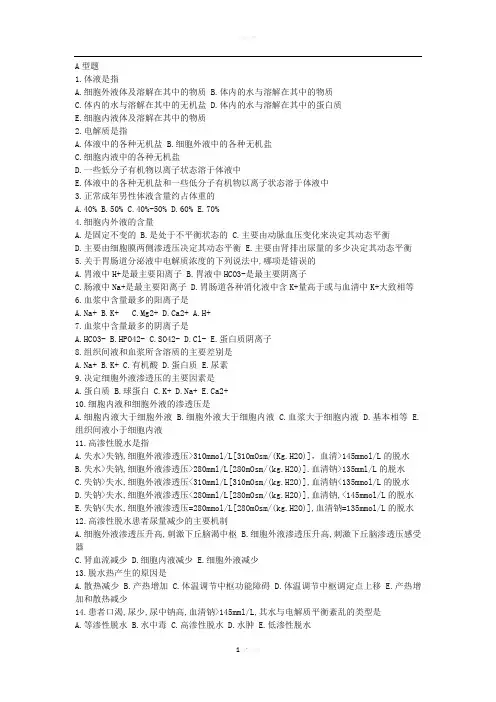 水和电解质代谢紊乱：选择题