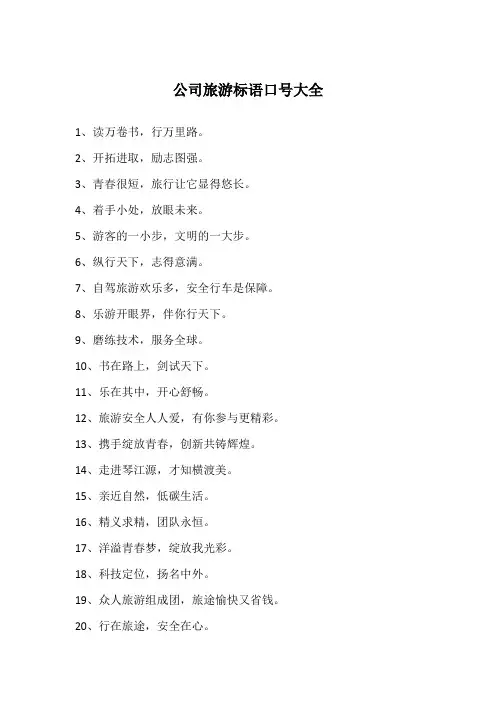 公司旅游标语口号大全