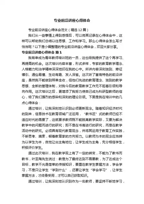 专业前沿讲座心得体会范文（精选12篇）