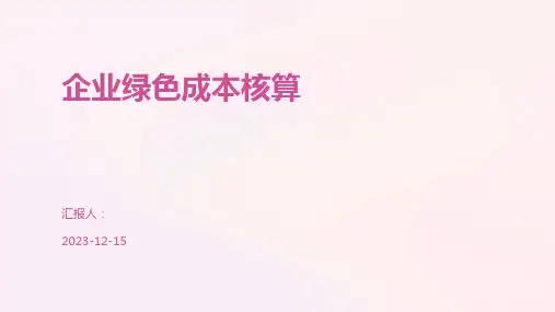 企业绿色成本核算