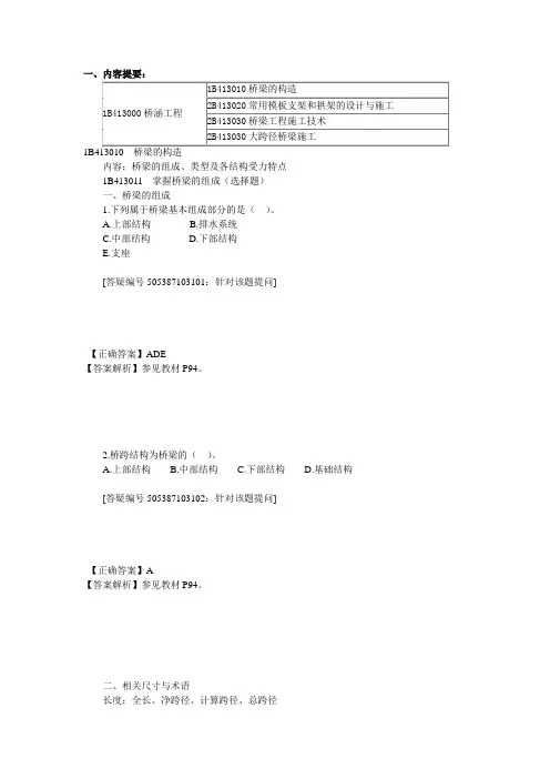 03.1B413000 公路桥梁工程习题解读