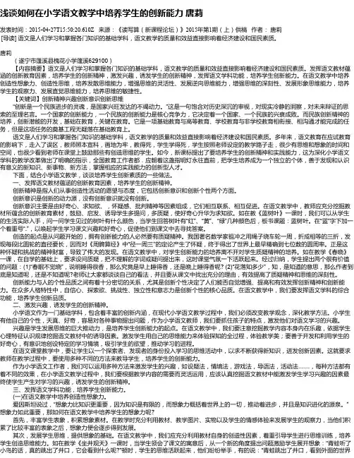 浅谈如何在小学语文教学中培养学生的创新能力   唐莉
