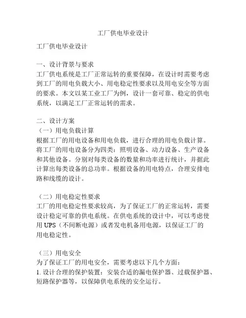 工厂供电毕业设计