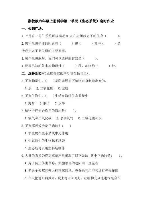 湘教版六年级上册科学第一单元单元《生态系统》定时作业