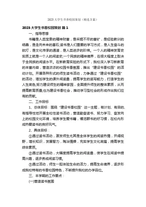 2023大学生书香校园策划（精选3篇）