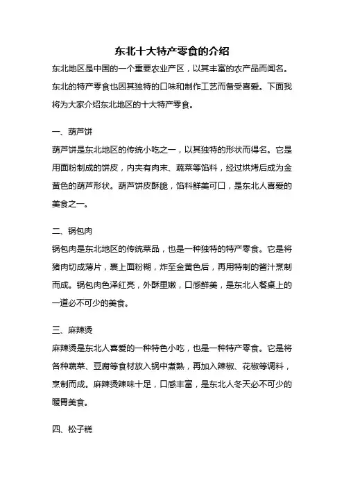 东北十大特产零食的介绍