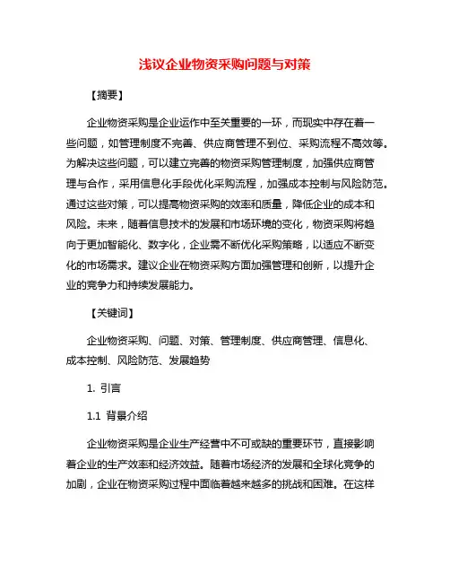 浅议企业物资采购问题与对策