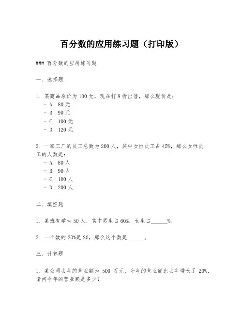 百分数的应用练习题(打印版)