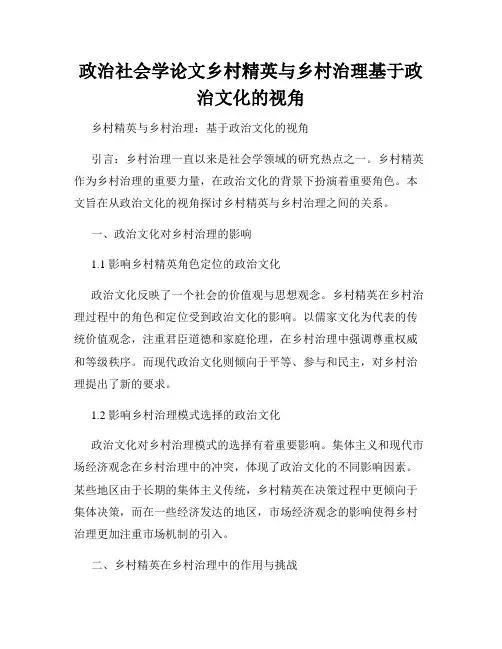 政治社会学论文乡村精英与乡村治理基于政治文化的视角